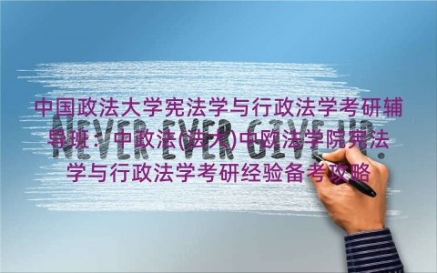中国政法大学宪法学与行政法学考研辅导班：中政法(法大)中欧法学院宪法学与行政法学考研经验备考攻略