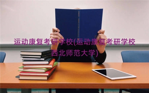 运动康复考研学校(运动康复考研学校西北师范大学)