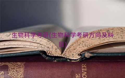 生物科学考研(生物科学考研方向及科目)