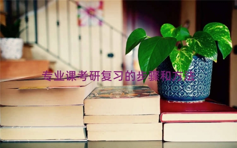 专业课考研复习的步骤和方法