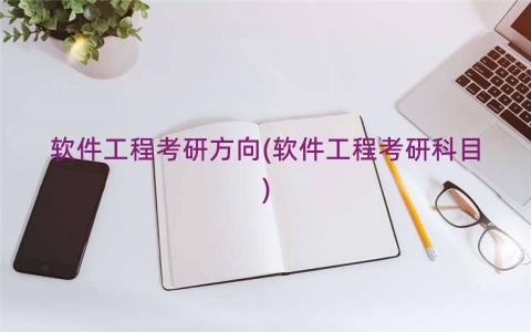 软件工程考研方向(软件工程考研科目)