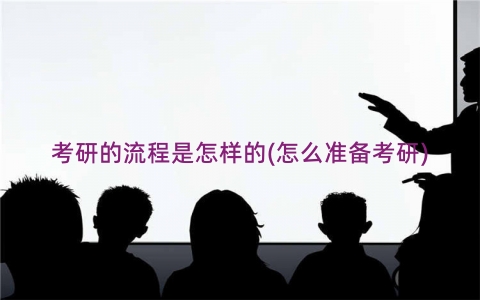 考研的流程是怎样的(怎么准备考研)