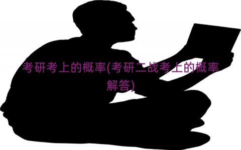 考研考上的概率(考研二战考上的概率解答)