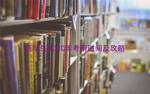 医学生2020年考研时间及攻略