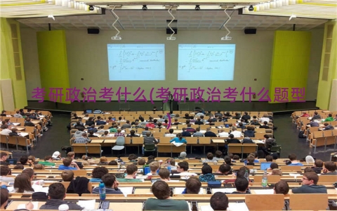 考研政治考什么(考研政治考什么题型)