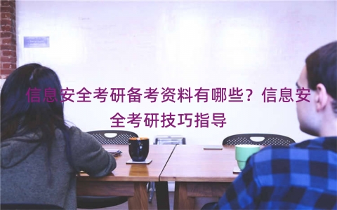 信息安全考研备考资料有哪些？信息安全考研技巧指导