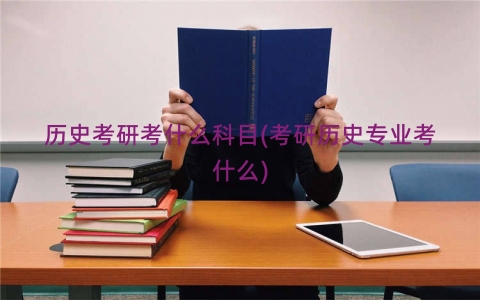 历史考研考什么科目(考研历史专业考什么)