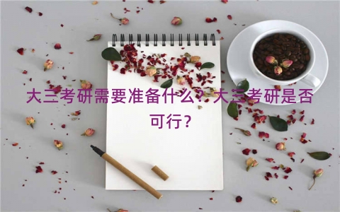 大三考研需要准备什么？大三考研是否可行？