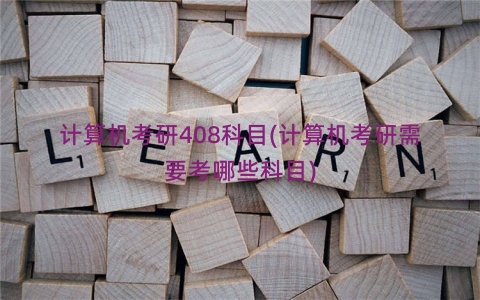计算机考研408科目(计算机考研需要考哪些科目)