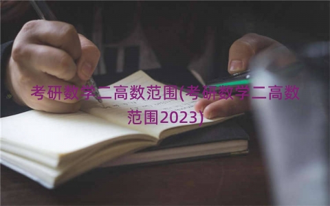 考研数学二高数范围(考研数学二高数范围2023)