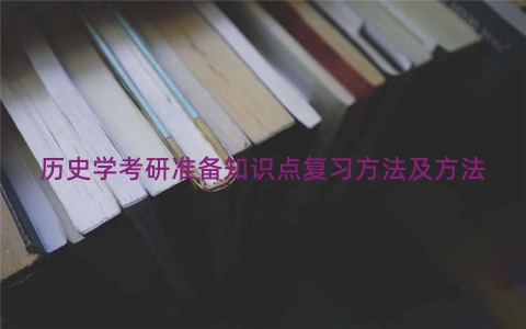 历史学考研准备知识点复习方法及方法
