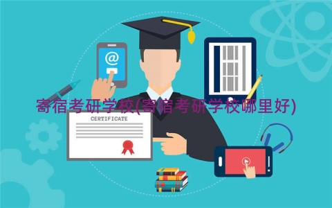 寄宿考研学校(寄宿考研学校哪里好)