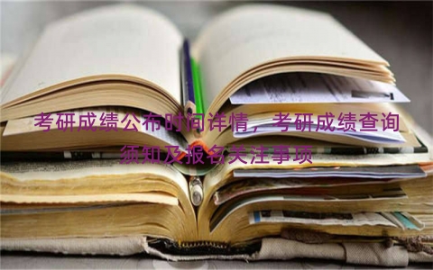 考研成绩公布时间详情，考研成绩查询须知及报名关注事项
