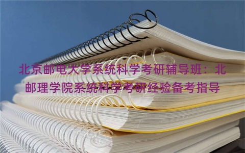 北京邮电大学系统科学考研辅导班：北邮理学院系统科学考研经验备考指导
