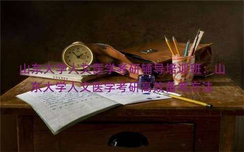 山东大学人文医学考研辅导培训班：山东大学人文医学考研高效备考方法