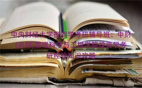 中央财经大学投资学考研辅导班：中财(央财)管理科学与工程学院投资学考研经验知识攻略