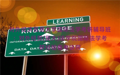 对外经济贸易大学国际法学考研辅导班：对外经贸(贸大)法学院国际法学考研经验备考诀窍