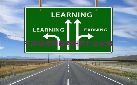 三本学校申请考研有什么优势