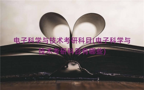 电子科学与技术考研科目(电子科学与技术考研科目有哪些)