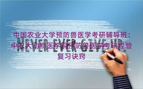 中国农业大学预防兽医学考研辅导班：中农大动物医学院预防兽医学考研经验复习诀窍