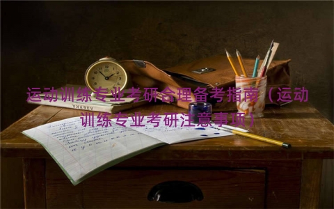 运动训练专业考研合理备考指南（运动训练专业考研注意事项）