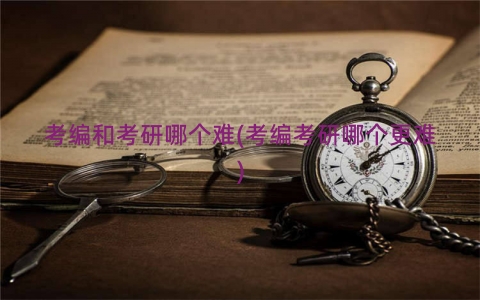 考编和考研哪个难(考编考研哪个更难)