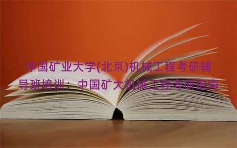 中国矿业大学(北京)机械工程考研辅导班培训：中国矿大机械工程考研指南