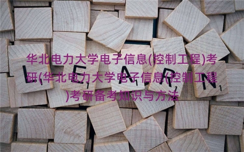 华北电力大学电子信息(控制工程)考研(华北电力大学电子信息(控制工程)考研备考知识与方法 华北电力大学电子信息(控制工程)考研(华北电力大学电子信息(控制工程)考研备考知识与方法