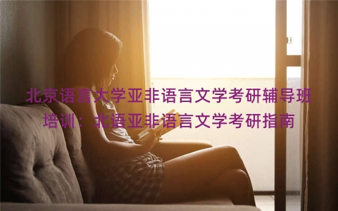 北京语言大学亚非语言文学考研辅导班培训：北语亚非语言文学考研指南