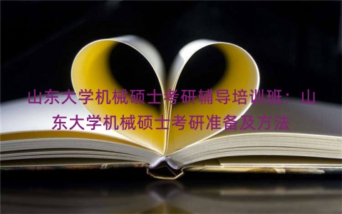 山东大学机械硕士考研辅导培训班：山东大学机械硕士考研准备及方法
