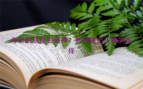 考研到底是否值得？如何做出正确的选择