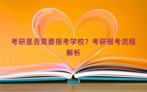 考研是否需要报考学校？考研报考流程解析