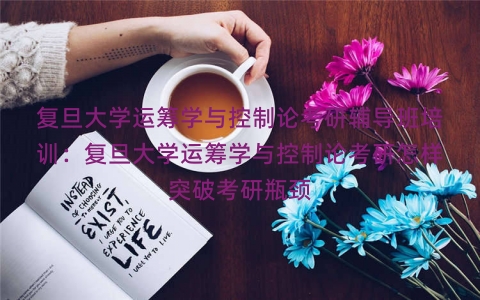 复旦大学运筹学与控制论考研辅导班培训：复旦大学运筹学与控制论考研怎样突破考研瓶颈