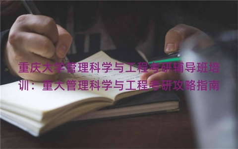 重庆大学管理科学与工程考研辅导班培训：重大管理科学与工程考研攻略指南