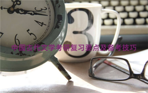 中国古代文学考研复习要点及备考技巧