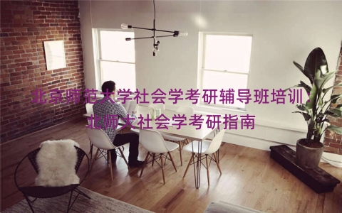 北京师范大学社会学考研辅导班培训：北师大社会学考研指南