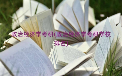 政治经济学考研(政治经济学考研学校排名)