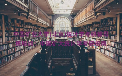 中国矿业大学(北京)统计学考研辅导班培训：中国矿大统计学考研指南