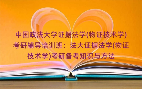 中国政法大学证据法学(物证技术学)考研辅导培训班：法大证据法学(物证技术学)考研备考知识与方法
