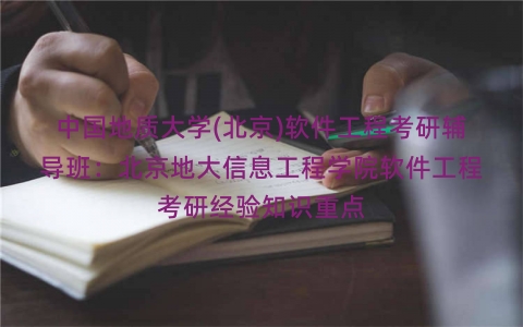 中国地质大学(北京)软件工程考研辅导班：北京地大信息工程学院软件工程考研经验知识重点
