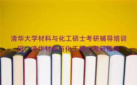 清华大学材料与化工硕士考研辅导培训班：清华材料与化工硕士考研指南