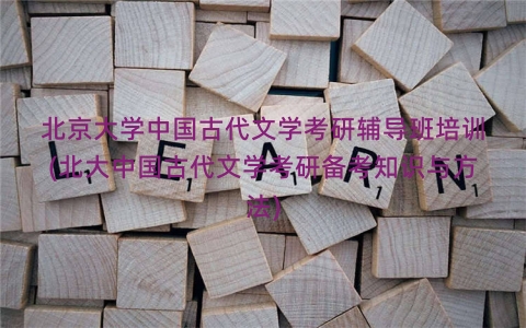 北京大学中国古代文学考研辅导班培训(北大中国古代文学考研备考知识与方法)