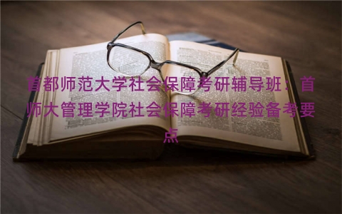 首都师范大学社会保障考研辅导班：首师大管理学院社会保障考研经验备考要点