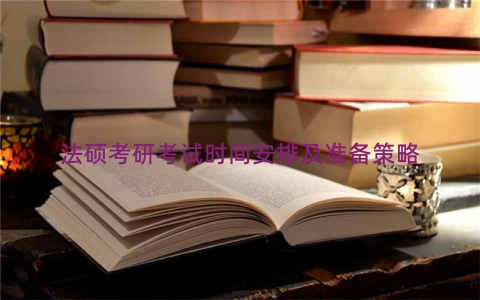 法硕考研考试时间安排及准备策略