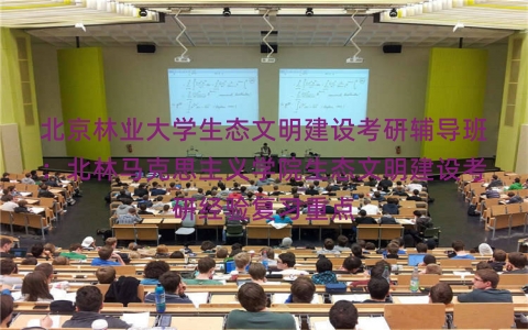 北京林业大学生态文明建设考研辅导班：北林马克思主义学院生态文明建设考研经验复习重点