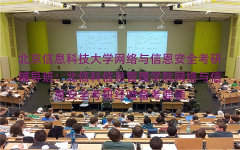 北京信息科技大学网络与信恩安全考研辅导班:北信科信息管理学院网络与信恩安全考研经验备考要领 北京信息科技大学网络与信恩安全考研辅导班:北信科信息管理学院网络与信恩安全考研经验备考要领