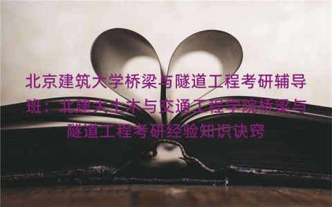 北京建筑大学桥梁与隧道工程考研辅导班：北建大土木与交通工程学院桥梁与隧道工程考研经验知识诀窍