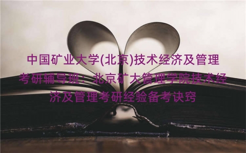 中国矿业大学(北京)技术经济及管理考研辅导班：北京矿大管理学院技术经济及管理考研经验备考诀窍