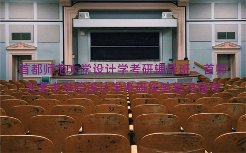 首都师范大学设计学考研辅导班：首师大美术学院设计学考研经验复习指导