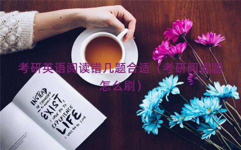 考研英语阅读错几题合适（考研阅读题怎么刷）